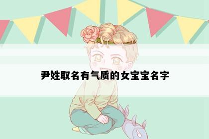 尹姓取名有气质的女宝宝名字