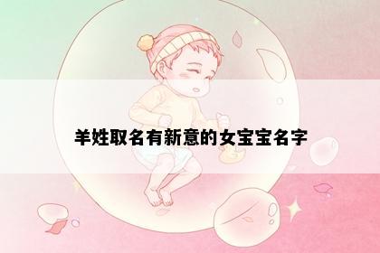 羊姓取名有新意的女宝宝名字
