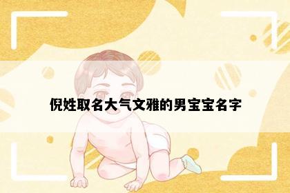 倪姓取名大气文雅的男宝宝名字