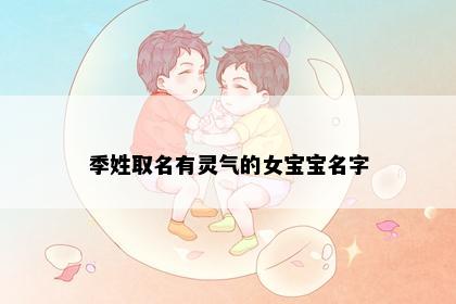 季姓取名有灵气的女宝宝名字