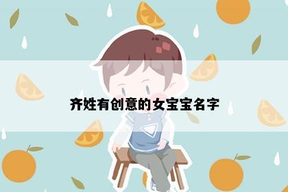 齐姓有创意的女宝宝名字