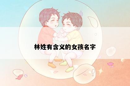 林姓有含义的女孩名字