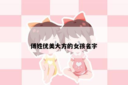 傅姓优美大方的女孩名字