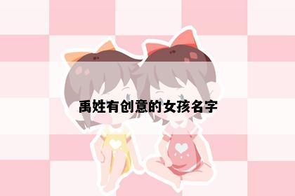 禹姓有创意的女孩名字