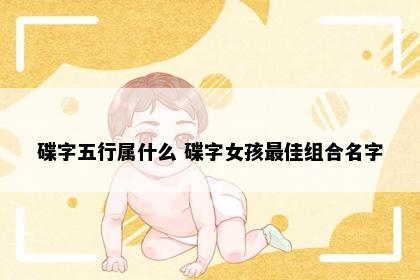 碟字五行属什么 碟字女孩最佳组合名字