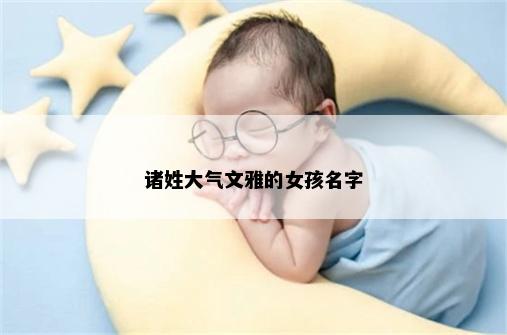 诸姓大气文雅的女孩名字
