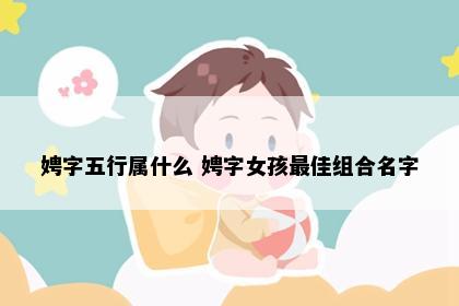 娉字五行属什么 娉字女孩最佳组合名字