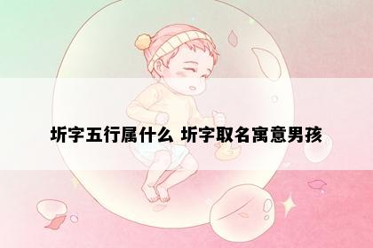 圻字五行属什么 圻字取名寓意男孩