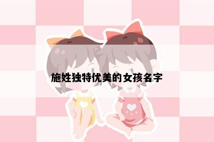 施姓独特优美的女孩名字
