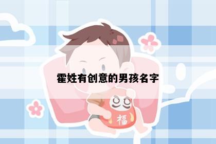 霍姓有创意的男孩名字