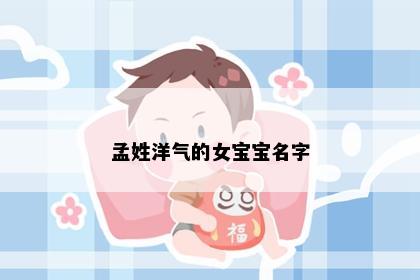 孟姓洋气的女宝宝名字