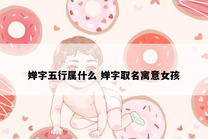 婵字五行属什么 婵字取名寓意女孩