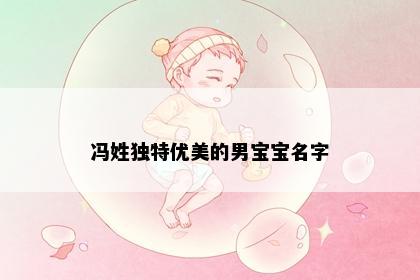 冯姓独特优美的男宝宝名字
