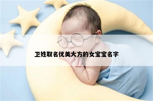 卫姓取名优美大方的女宝宝名字
