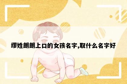 缪姓朗朗上口的女孩名字,取什么名字好