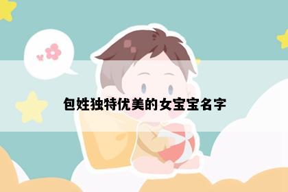 包姓独特优美的女宝宝名字