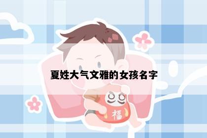 夏姓大气文雅的女孩名字