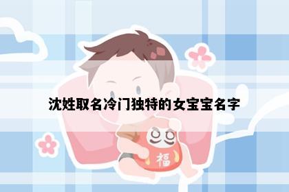 沈姓取名冷门独特的女宝宝名字