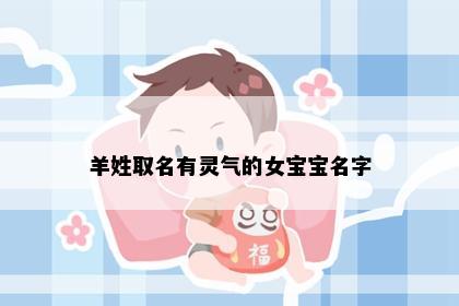 羊姓取名有灵气的女宝宝名字