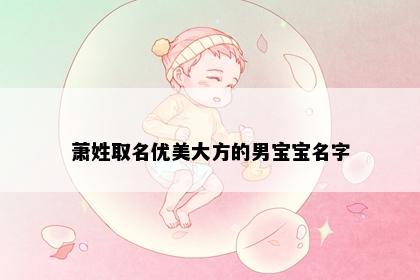萧姓取名优美大方的男宝宝名字