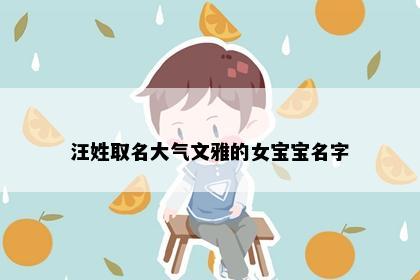 汪姓取名大气文雅的女宝宝名字
