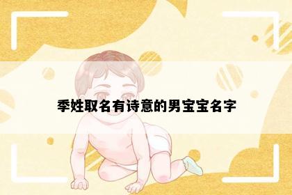季姓取名有诗意的男宝宝名字