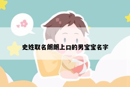 史姓取名朗朗上口的男宝宝名字