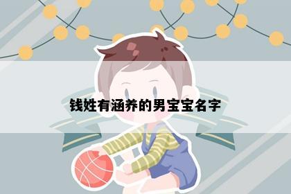 钱姓有涵养的男宝宝名字