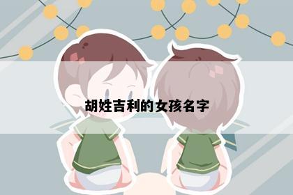 胡姓吉利的女孩名字